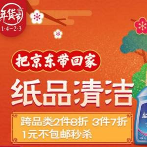 京東日用百貨大促 買2付1與3件7折超值優(yōu)惠來(lái)襲