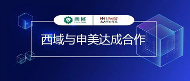 西域與申美攜手合作，為可口可樂工廠提供MRO集采及工程管理服務